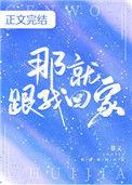 跟我回家现场版视频
