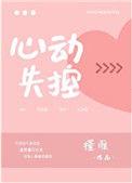 心动失控刁又明萱傅燃