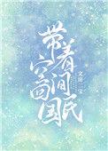 带着空间回校园完整版免费阅读