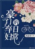 豪门弃妇的逆袭之路