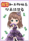 挥金如土最经典十句话