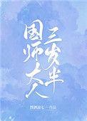 国师大人开心原因