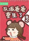 穿成反派闺女三岁半