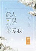 没人可以不爱我最新章节