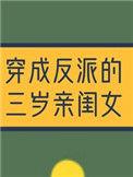反派穿成三岁半
