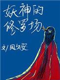 妖修设定