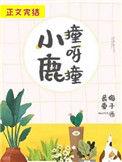 小鹿碰撞
