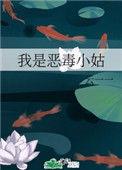 我昰恶毒小姑