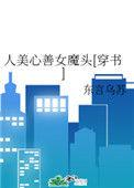 人美心善女魔头穿书txt书包