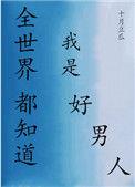 全世界都知道我是好人by27日