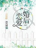 婚后恋爱青衫落拓
