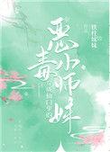 穿成仙门里恶毒小师妹男主