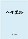 八千里路明月照歌曲