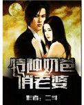 特种奶爸俏老婆全文免费阅读全文