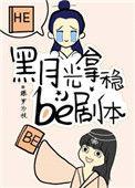 黑月光拿稳be剧本多少字