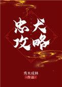 忠犬攻略教材TXT