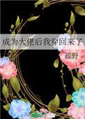 成为大佬儿子