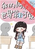 我的同桌