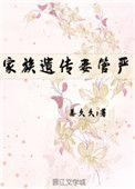 家族遗传病po免费阅读