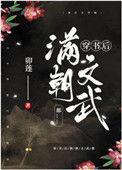 满朝文武读我心声林墨txt