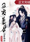 暴君闺女五岁半第396章