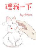理我一下by冰块儿简介