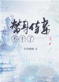 替身侍婢魅君心讲的什么
