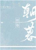 朝暮臣年