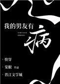 我男朋友有病在线阅读