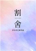 割舍青灯