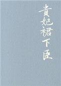 贵妃群下臣晋江