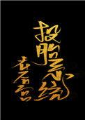 投胎系统在后官番外