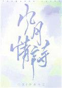风月情诗by