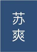 男主他实在过于绿茶TXT