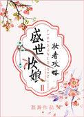 盛世妆娘人物