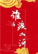 谁与渡山河最新