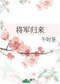 将军归来虐渣记漫剧