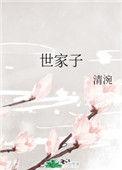 世家子弟属于什么档次