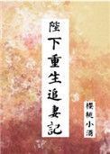 陛下重生后对我穷追不舍免费阅读
