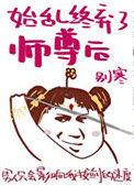 始乱弃终反派师尊后百度