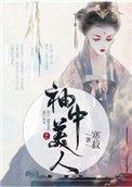 袖中美人未删减版最新章节