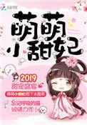 萌萌小甜妃全文免费无弹窗