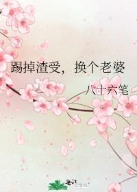 踹掉渣男我走上人生巅峰