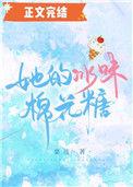 她的冰味棉花糖栗连无防盗