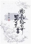 始乱终弃讲了什么
