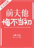 前夫他悔不当初崔琤