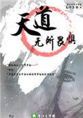 天道无所畏惧讲什么