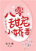 八零娇宠小仙女笔趣阁