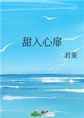 甜入心扉讲什么
