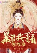 皇后她每天只想进冷宫33